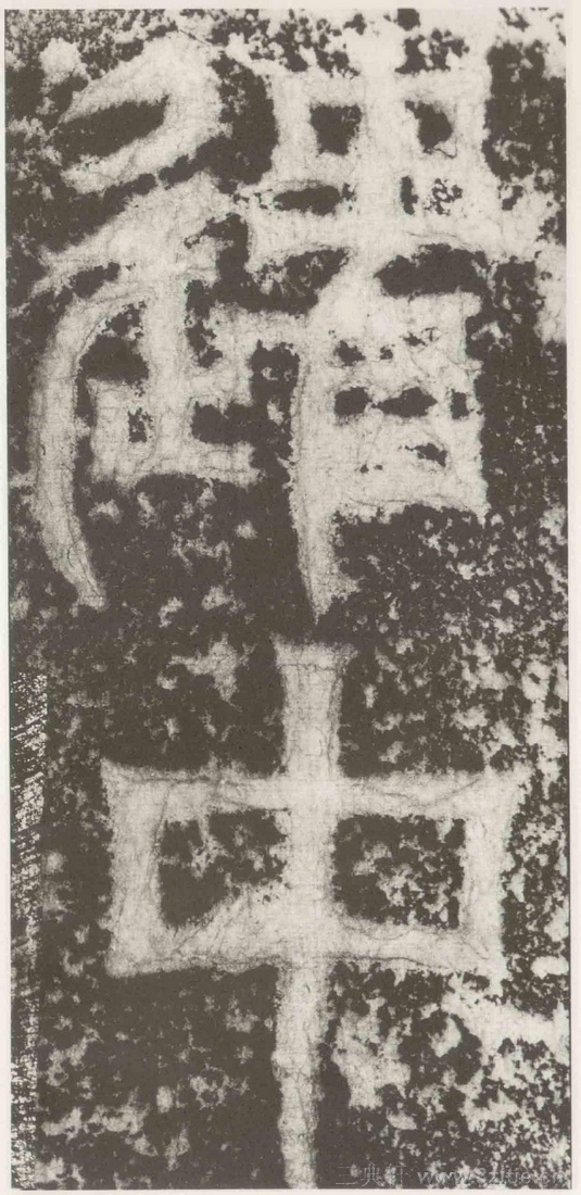 (三国_吴)篆隶_天玺纪功碑(三国_吴)篆隶_天玺纪功碑0029 (三国_吴)篆隶_天玺纪功碑(三国_吴)篆隶_天玺纪功碑0029