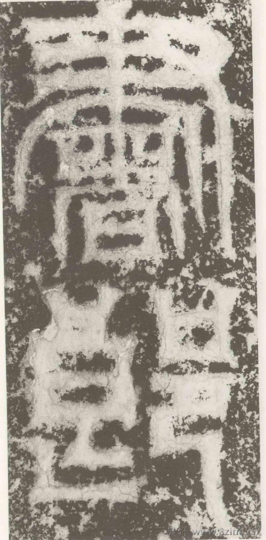 (三国_吴)篆隶_天玺纪功碑(三国_吴)篆隶_天玺纪功碑0030 (三国_吴)篆隶_天玺纪功碑(三国_吴)篆隶_天玺纪功碑0030