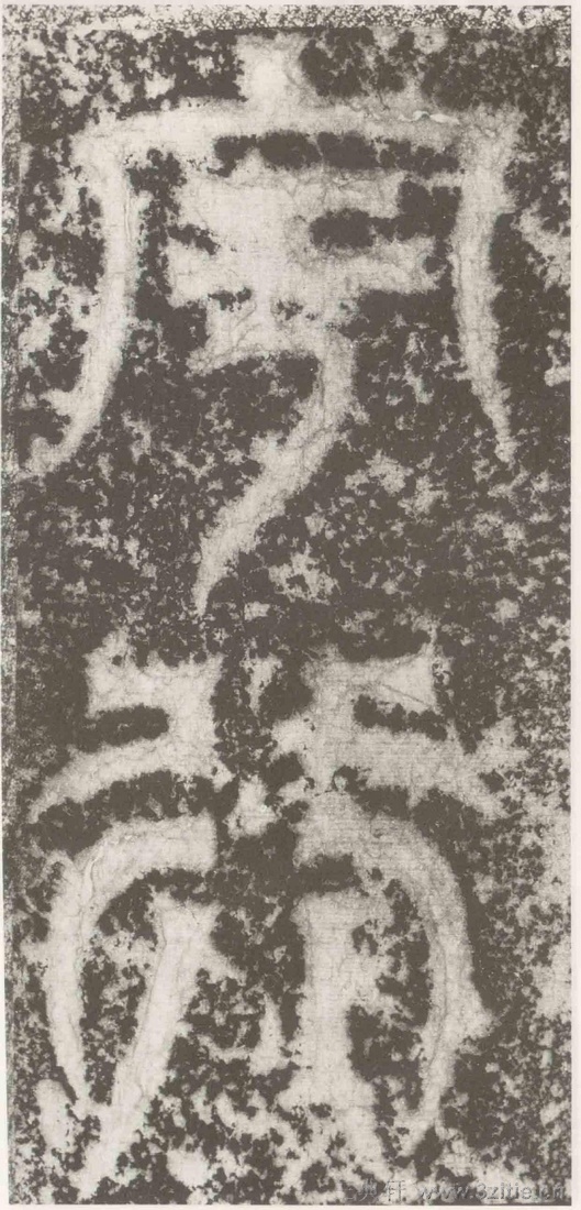 (三国_吴)篆隶_天玺纪功碑(三国_吴)篆隶_天玺纪功碑0032 (三国_吴)篆隶_天玺纪功碑(三国_吴)篆隶_天玺纪功碑0032