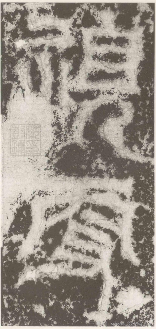 (三国_吴)篆隶_天玺纪功碑(三国_吴)篆隶_天玺纪功碑0033 (三国_吴)篆隶_天玺纪功碑(三国_吴)篆隶_天玺纪功碑0033