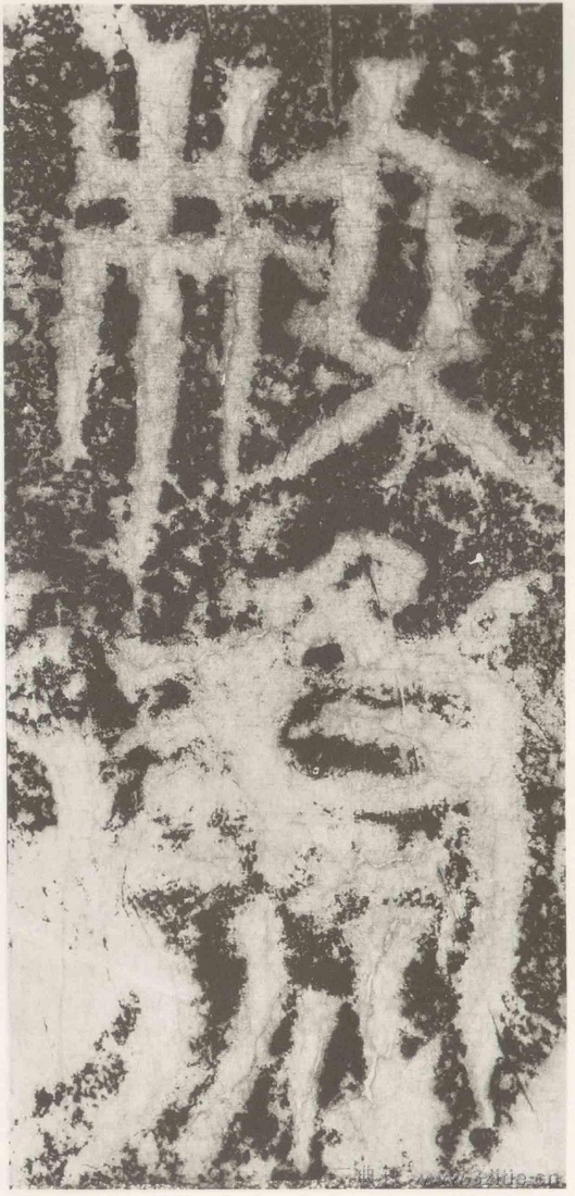 (三国_吴)篆隶_天玺纪功碑(三国_吴)篆隶_天玺纪功碑0035 (三国_吴)篆隶_天玺纪功碑(三国_吴)篆隶_天玺纪功碑0035