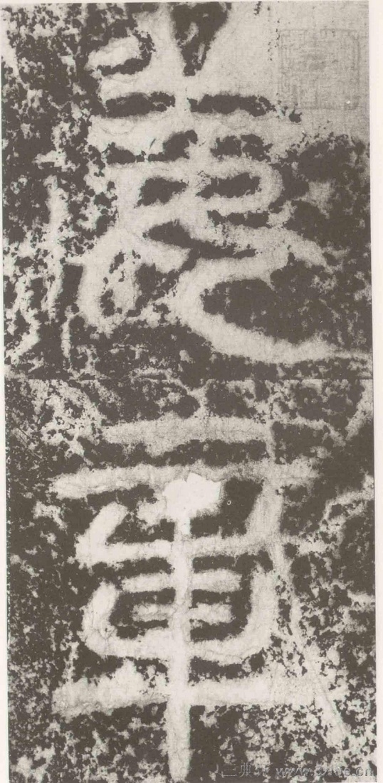 (三国_吴)篆隶_天玺纪功碑(三国_吴)篆隶_天玺纪功碑0036 (三国_吴)篆隶_天玺纪功碑(三国_吴)篆隶_天玺纪功碑0036