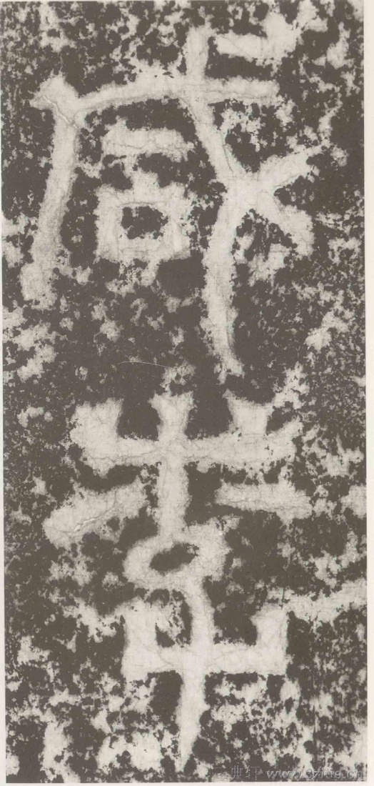(三国_吴)篆隶_天玺纪功碑(三国_吴)篆隶_天玺纪功碑0037 (三国_吴)篆隶_天玺纪功碑(三国_吴)篆隶_天玺纪功碑0037