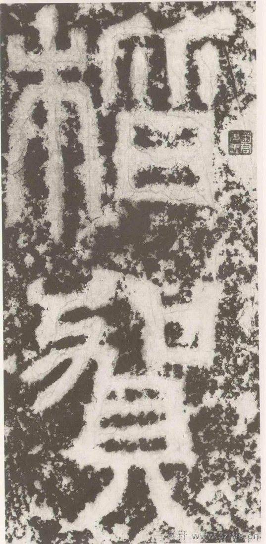 (三国_吴)篆隶_天玺纪功碑(三国_吴)篆隶_天玺纪功碑0038 (三国_吴)篆隶_天玺纪功碑(三国_吴)篆隶_天玺纪功碑0038