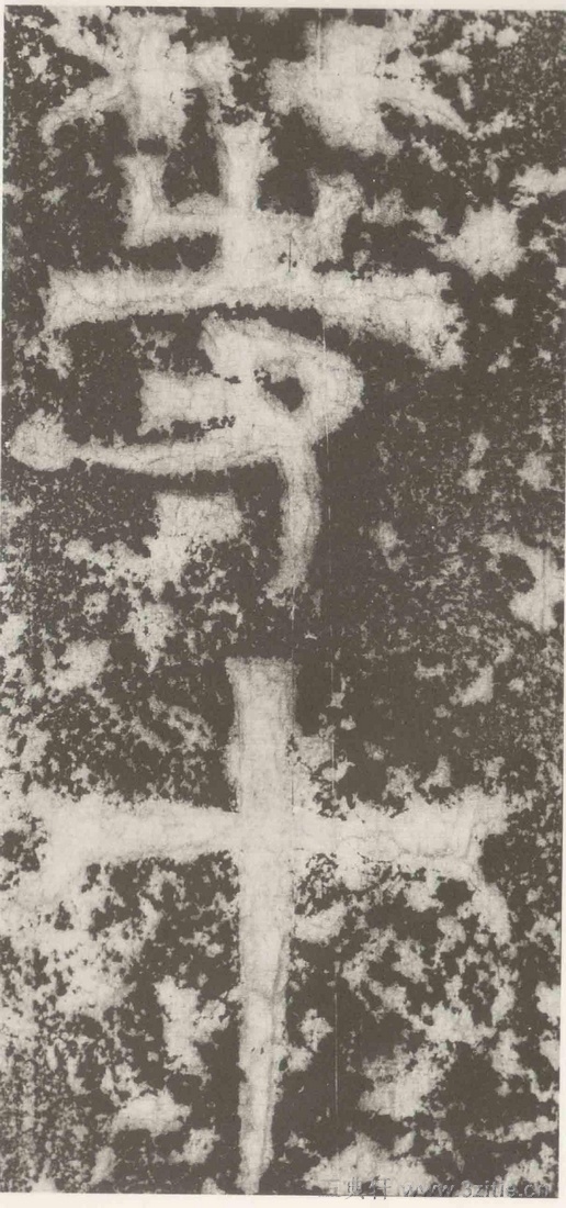 (三国_吴)篆隶_天玺纪功碑(三国_吴)篆隶_天玺纪功碑0039 (三国_吴)篆隶_天玺纪功碑(三国_吴)篆隶_天玺纪功碑0039