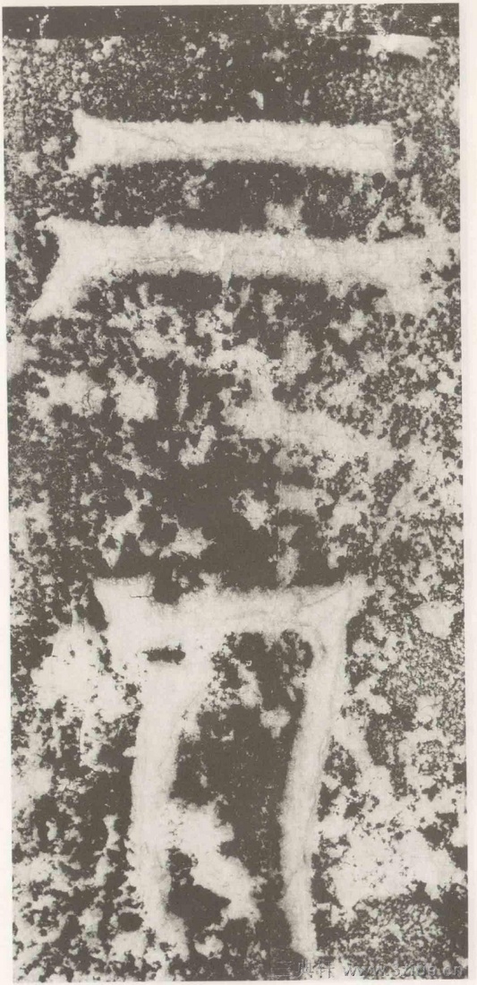(三国_吴)篆隶_天玺纪功碑(三国_吴)篆隶_天玺纪功碑0040 (三国_吴)篆隶_天玺纪功碑(三国_吴)篆隶_天玺纪功碑0040