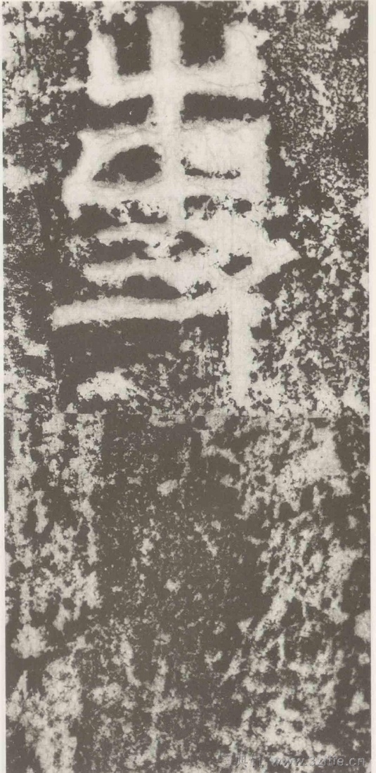(三国_吴)篆隶_天玺纪功碑(三国_吴)篆隶_天玺纪功碑0041 (三国_吴)篆隶_天玺纪功碑(三国_吴)篆隶_天玺纪功碑0041