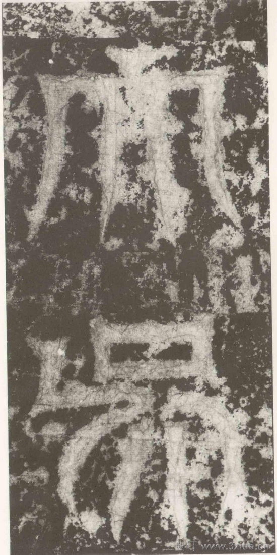 (三国_吴)篆隶_天玺纪功碑(三国_吴)篆隶_天玺纪功碑0042 (三国_吴)篆隶_天玺纪功碑(三国_吴)篆隶_天玺纪功碑0042
