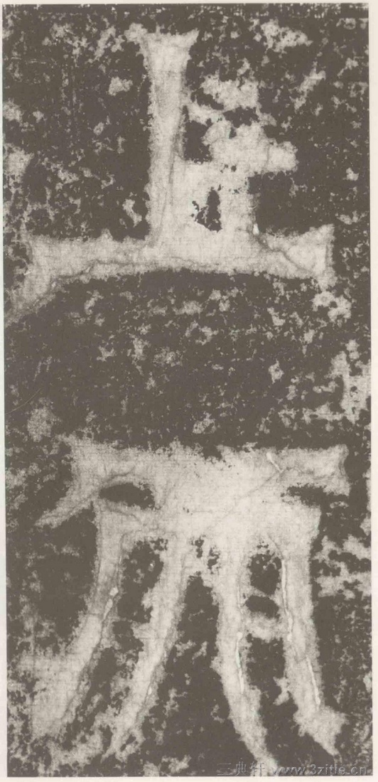 (三国_吴)篆隶_天玺纪功碑(三国_吴)篆隶_天玺纪功碑0043 (三国_吴)篆隶_天玺纪功碑(三国_吴)篆隶_天玺纪功碑0043