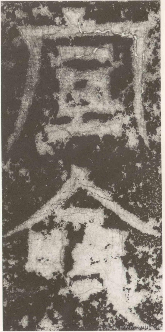 (三国_吴)篆隶_天玺纪功碑(三国_吴)篆隶_天玺纪功碑0044 (三国_吴)篆隶_天玺纪功碑(三国_吴)篆隶_天玺纪功碑0044