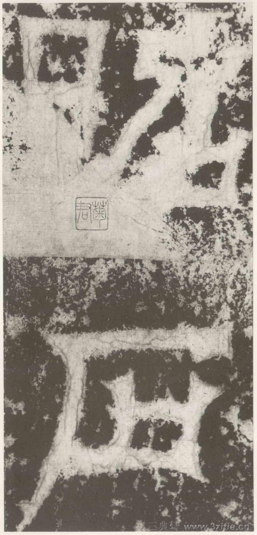 (三国_吴)篆隶_天玺纪功碑(三国_吴)篆隶_天玺纪功碑0045 (三国_吴)篆隶_天玺纪功碑(三国_吴)篆隶_天玺纪功碑0045