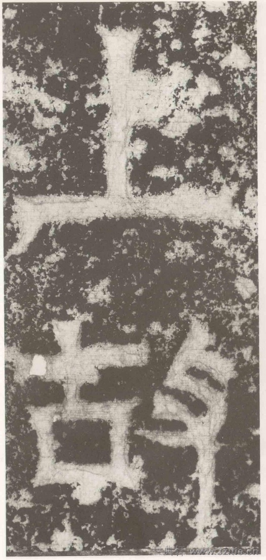 (三国_吴)篆隶_天玺纪功碑(三国_吴)篆隶_天玺纪功碑0046 (三国_吴)篆隶_天玺纪功碑(三国_吴)篆隶_天玺纪功碑0046