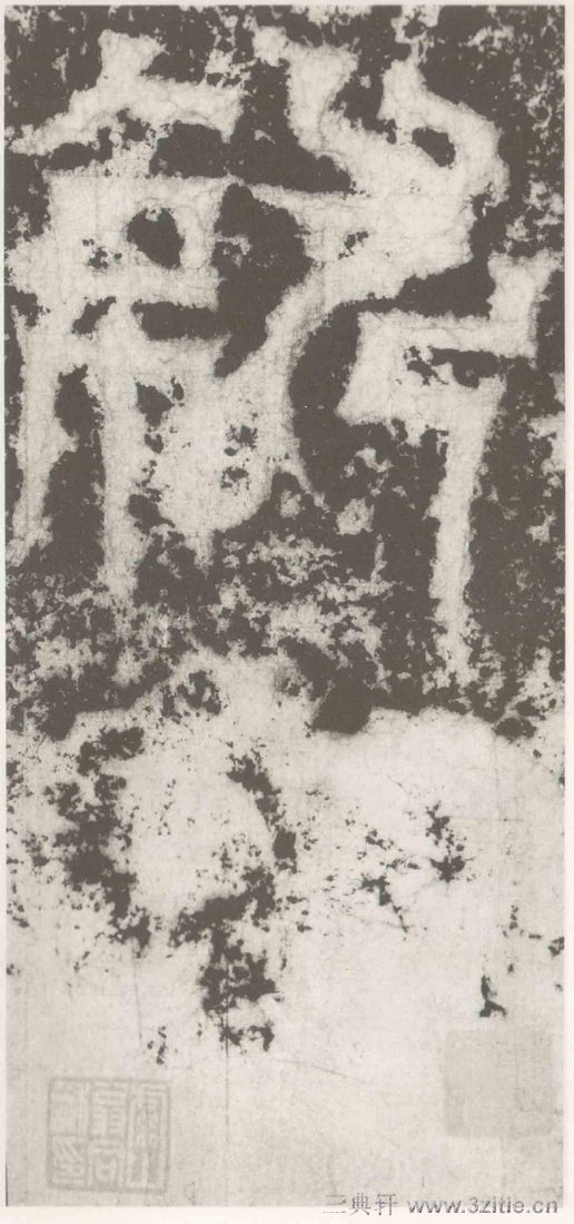 (三国_吴)篆隶_天玺纪功碑(三国_吴)篆隶_天玺纪功碑0047 (三国_吴)篆隶_天玺纪功碑(三国_吴)篆隶_天玺纪功碑0047