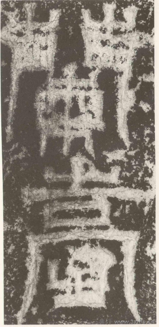 (三国_吴)篆隶_天玺纪功碑(三国_吴)篆隶_天玺纪功碑0048 (三国_吴)篆隶_天玺纪功碑(三国_吴)篆隶_天玺纪功碑0048