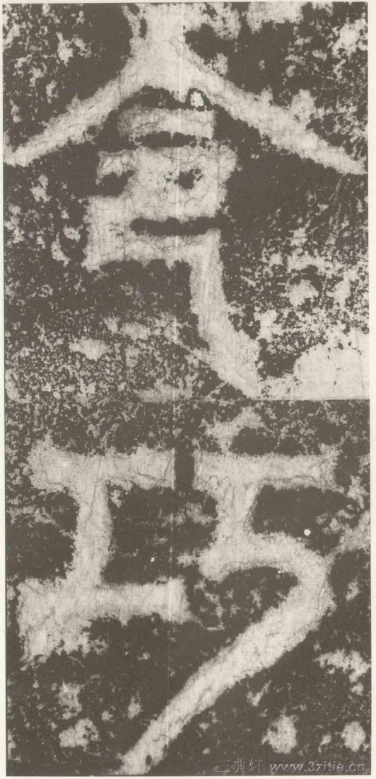 (三国_吴)篆隶_天玺纪功碑(三国_吴)篆隶_天玺纪功碑0050 (三国_吴)篆隶_天玺纪功碑(三国_吴)篆隶_天玺纪功碑0050