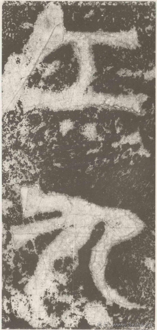 (三国_吴)篆隶_天玺纪功碑(三国_吴)篆隶_天玺纪功碑0051 (三国_吴)篆隶_天玺纪功碑(三国_吴)篆隶_天玺纪功碑0051