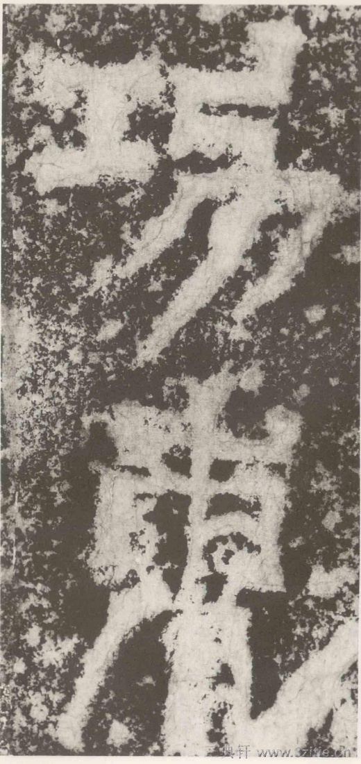 (三国_吴)篆隶_天玺纪功碑(三国_吴)篆隶_天玺纪功碑0053 (三国_吴)篆隶_天玺纪功碑(三国_吴)篆隶_天玺纪功碑0053