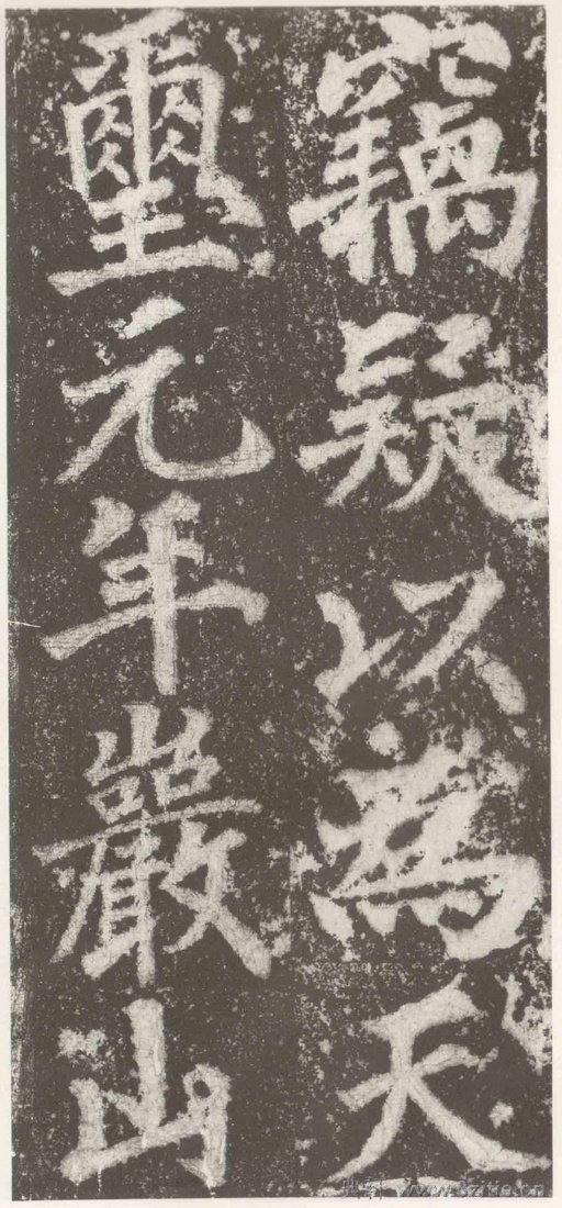 (三国_吴)篆隶_天玺纪功碑(三国_吴)篆隶_天玺纪功碑0058 (三国_吴)篆隶_天玺纪功碑(三国_吴)篆隶_天玺纪功碑0058