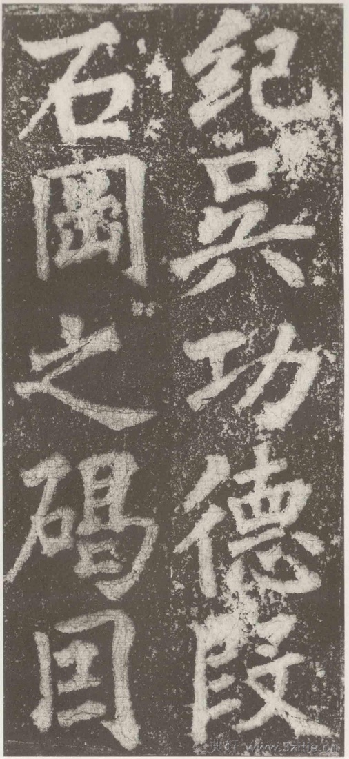 (三国_吴)篆隶_天玺纪功碑(三国_吴)篆隶_天玺纪功碑0059 (三国_吴)篆隶_天玺纪功碑(三国_吴)篆隶_天玺纪功碑0059