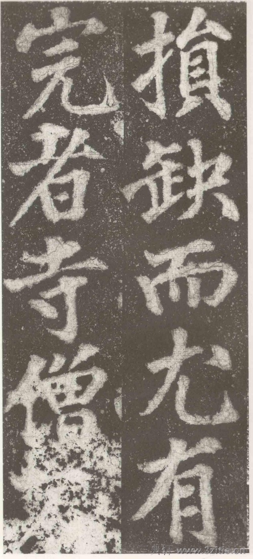 (三国_吴)篆隶_天玺纪功碑(三国_吴)篆隶_天玺纪功碑0062 (三国_吴)篆隶_天玺纪功碑(三国_吴)篆隶_天玺纪功碑0062