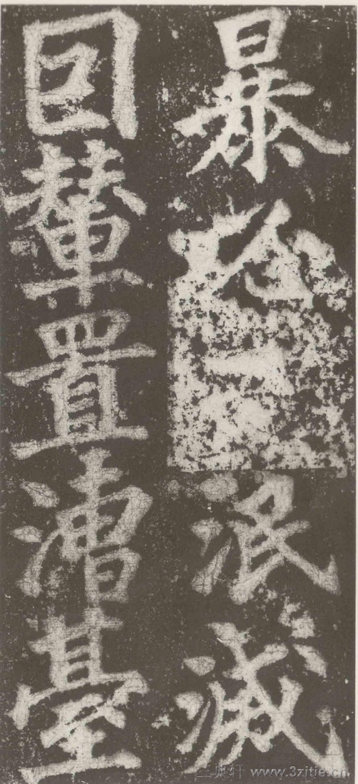 (三国_吴)篆隶_天玺纪功碑(三国_吴)篆隶_天玺纪功碑0064 (三国_吴)篆隶_天玺纪功碑(三国_吴)篆隶_天玺纪功碑0064