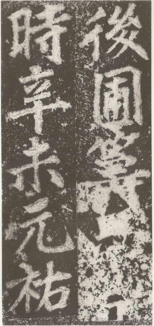 (三国_吴)篆隶_天玺纪功碑(三国_吴)篆隶_天玺纪功碑0065 (三国_吴)篆隶_天玺纪功碑(三国_吴)篆隶_天玺纪功碑0065