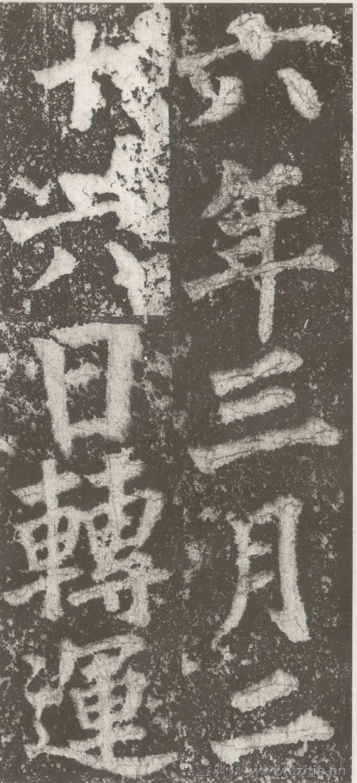 (三国_吴)篆隶_天玺纪功碑(三国_吴)篆隶_天玺纪功碑0066 (三国_吴)篆隶_天玺纪功碑(三国_吴)篆隶_天玺纪功碑0066