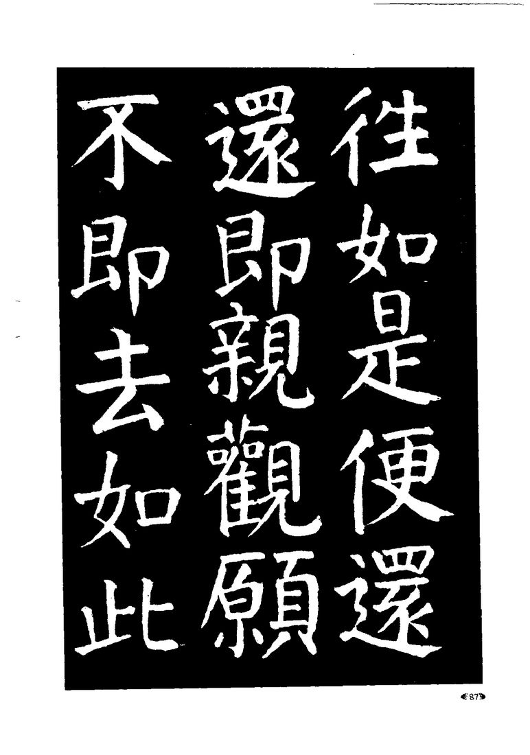 颜真卿楷书入门大字帖.pdf0090书法作品字帖欣赏图片