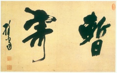 释担当明代释担当《草书诗册》两种