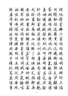 全新钢笔硬笔行书简字帖0031作品欣赏