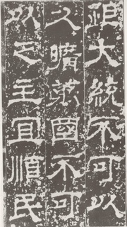 (三国_魏)_隶书受禅表碑.pdf