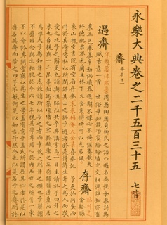 明代谢缙《永乐大典》手抄卷(小楷)毛笔书画展