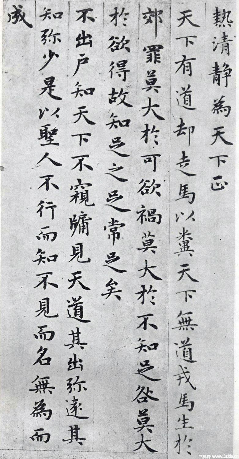 赵孟頫小楷《道德经》(墨迹、刻本清晰版) - 伴月轩主 - 伴月轩主 赵孟頫小楷《道德经》(墨迹、刻本清晰版) - 伴月轩主 - 伴月轩主