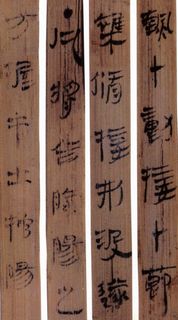湖南长沙出土的汉代马王堆汉墓简竹简书法