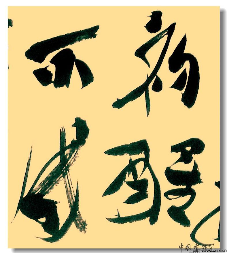 王景峰书法作品专辑