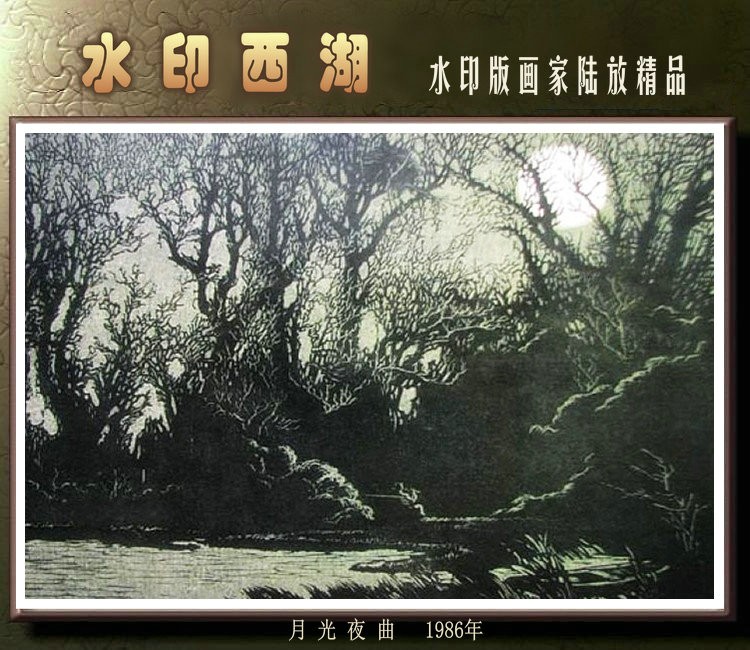 画家陆放的西湖水印木刻版画