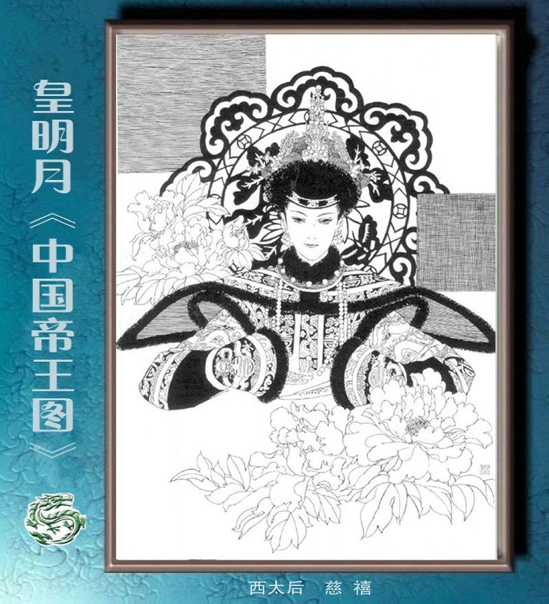 日本女画家皇明月的中国帝王图