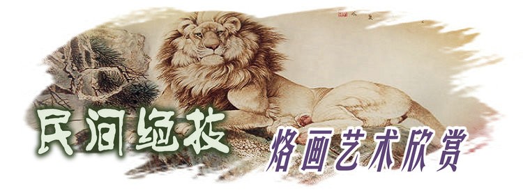 烙画艺术欣赏烙画艺术欣赏0001 烙画艺术欣赏烙画艺术欣赏0001